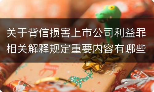 关于背信损害上市公司利益罪相关解释规定重要内容有哪些