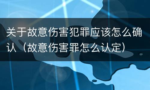 关于故意伤害犯罪应该怎么确认（故意伤害罪怎么认定）