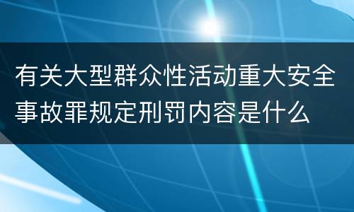 有关大型群众性活动重大安全事故罪规定刑罚内容是什么