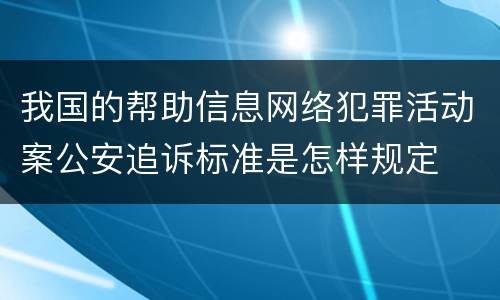 我国的帮助信息网络犯罪活动案公安追诉标准是怎样规定