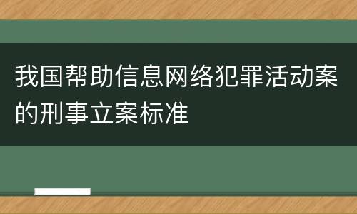 我国帮助信息网络犯罪活动案的刑事立案标准