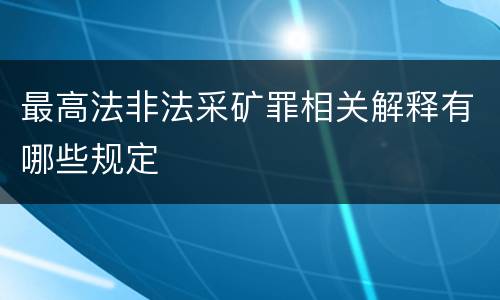 最高法非法采矿罪相关解释有哪些规定