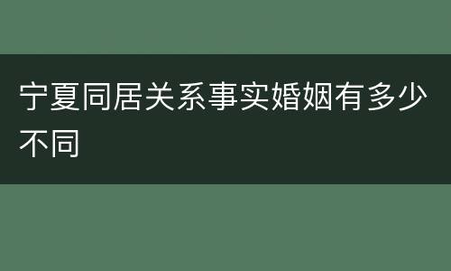 宁夏同居关系事实婚姻有多少不同