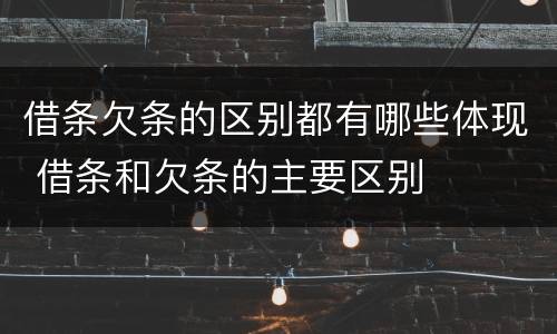 借条欠条的区别都有哪些体现 借条和欠条的主要区别