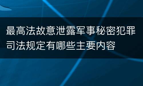 最高法故意泄露军事秘密犯罪司法规定有哪些主要内容