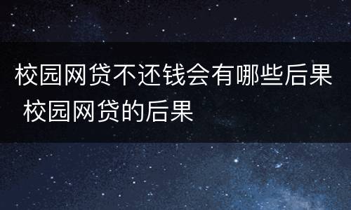 校园网贷不还钱会有哪些后果 校园网贷的后果