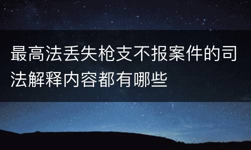 最高法丢失枪支不报案件的司法解释内容都有哪些