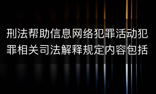 刑法帮助信息网络犯罪活动犯罪相关司法解释规定内容包括什么