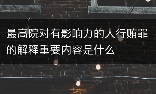 最高院对有影响力的人行贿罪的解释重要内容是什么