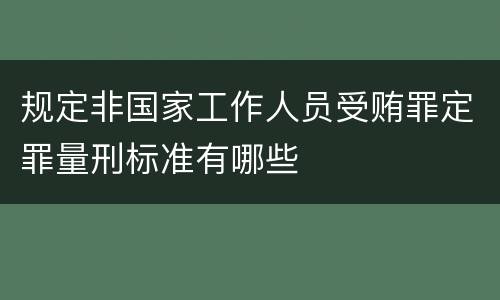 规定非国家工作人员受贿罪定罪量刑标准有哪些