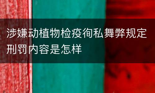 涉嫌动植物检疫徇私舞弊规定刑罚内容是怎样