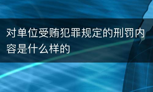 对单位受贿犯罪规定的刑罚内容是什么样的