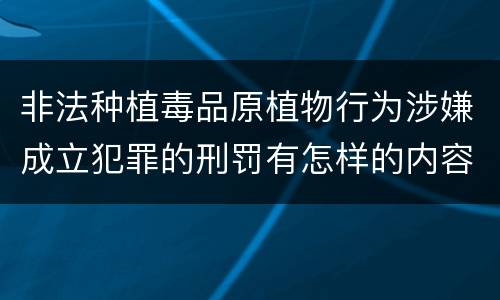 非法种植毒品原植物行为涉嫌成立犯罪的刑罚有怎样的内容