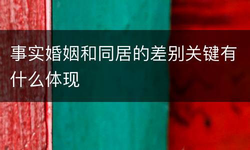 事实婚姻和同居的差别关键有什么体现