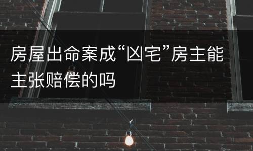 房屋出命案成“凶宅”房主能主张赔偿的吗