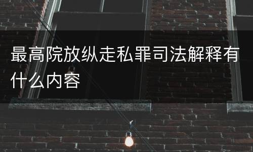 最高院放纵走私罪司法解释有什么内容