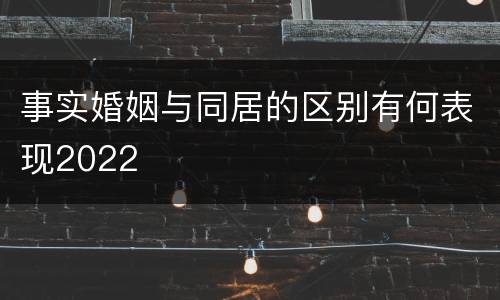 事实婚姻与同居的区别有何表现2022