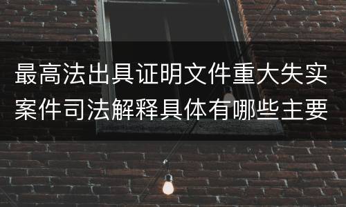 最高法出具证明文件重大失实案件司法解释具体有哪些主要内容