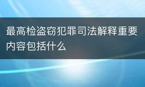 最高检盗窃犯罪司法解释重要内容包括什么