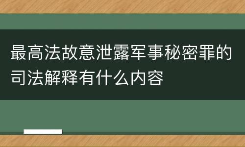 最高法故意泄露军事秘密罪的司法解释有什么内容