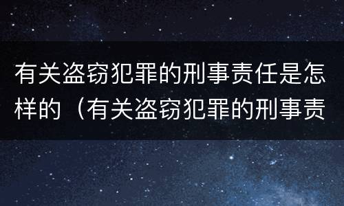 有关盗窃犯罪的刑事责任是怎样的（有关盗窃犯罪的刑事责任是怎样的处罚）