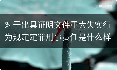 对于出具证明文件重大失实行为规定定罪刑事责任是什么样