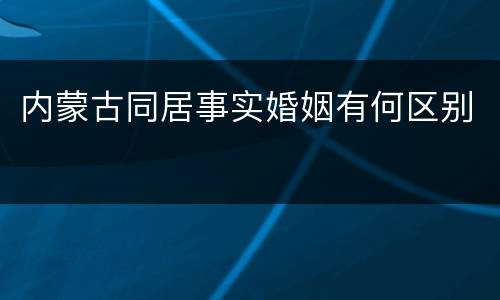 内蒙古同居事实婚姻有何区别