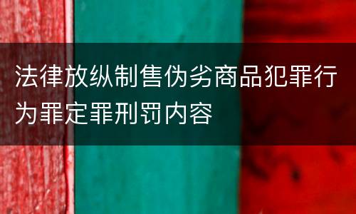 法律放纵制售伪劣商品犯罪行为罪定罪刑罚内容