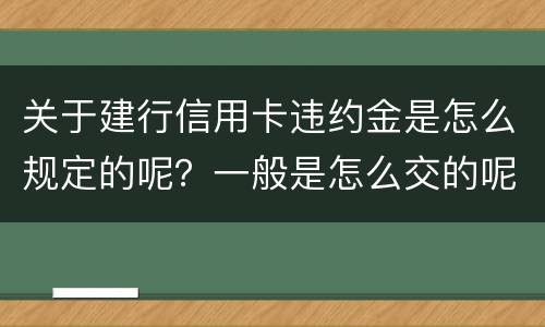 关于建行信用卡违约金是怎么规定的呢？一般是怎么交的呢