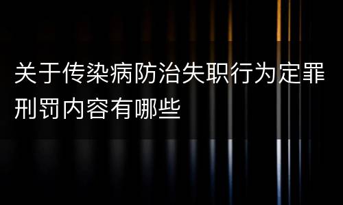 关于传染病防治失职行为定罪刑罚内容有哪些