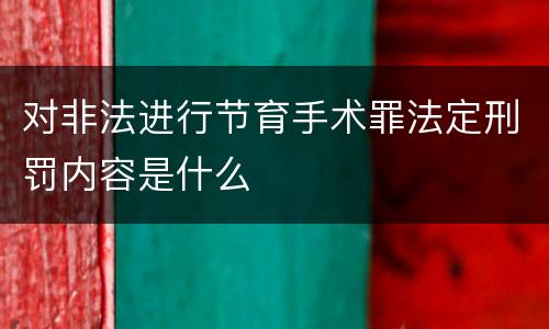 对非法进行节育手术罪法定刑罚内容是什么