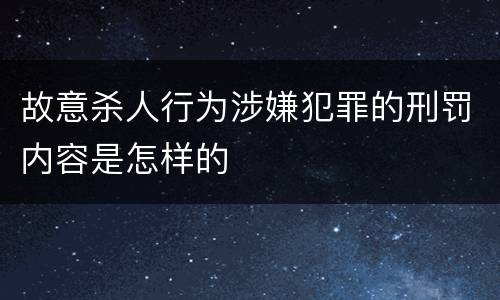 故意杀人行为涉嫌犯罪的刑罚内容是怎样的