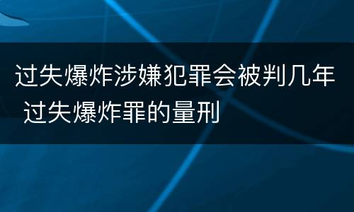 过失爆炸涉嫌犯罪会被判几年 过失爆炸罪的量刑