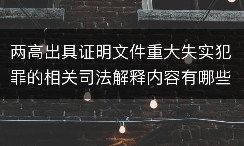 两高出具证明文件重大失实犯罪的相关司法解释内容有哪些