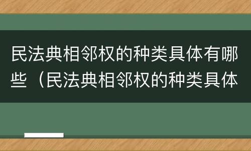 民法典相邻权的种类具体有哪些（民法典相邻权的种类具体有哪些规定）