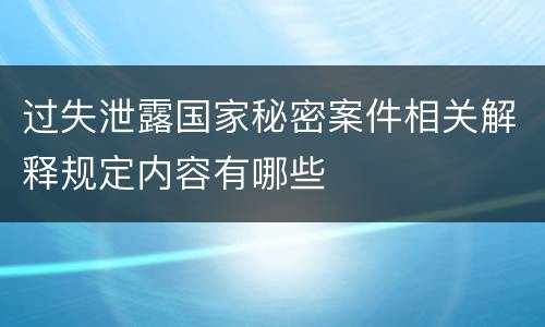 过失泄露国家秘密案件相关解释规定内容有哪些