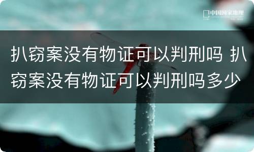 扒窃案没有物证可以判刑吗 扒窃案没有物证可以判刑吗多少年