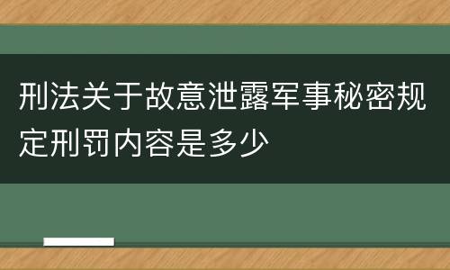 刑法关于故意泄露军事秘密规定刑罚内容是多少