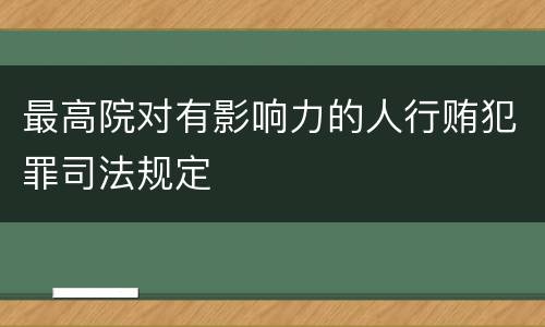 最高院对有影响力的人行贿犯罪司法规定