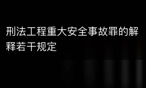 刑法工程重大安全事故罪的解释若干规定