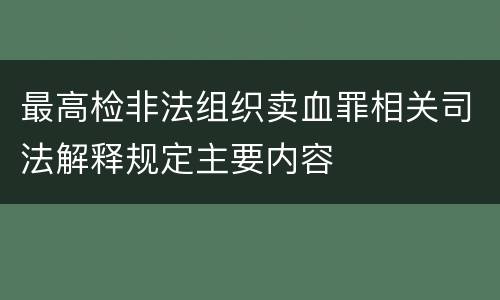 最高检非法组织卖血罪相关司法解释规定主要内容