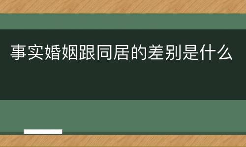 事实婚姻跟同居的差别是什么