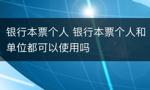 银行本票个人 银行本票个人和单位都可以使用吗