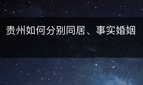 贵州如何分别同居、事实婚姻