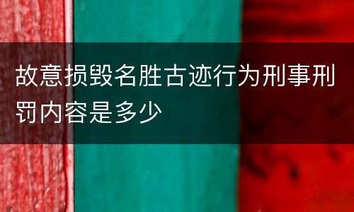 故意损毁名胜古迹行为刑事刑罚内容是多少