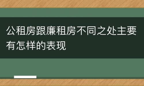 公租房跟廉租房不同之处主要有怎样的表现