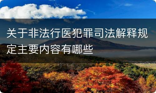 关于非法行医犯罪司法解释规定主要内容有哪些