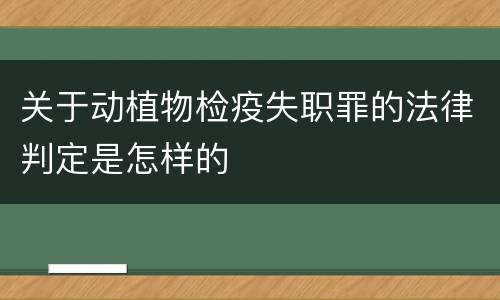 关于动植物检疫失职罪的法律判定是怎样的