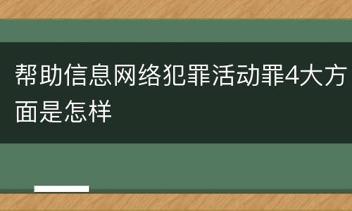 帮助信息网络犯罪活动罪4大方面是怎样