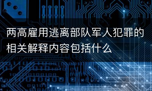 两高雇用逃离部队军人犯罪的相关解释内容包括什么